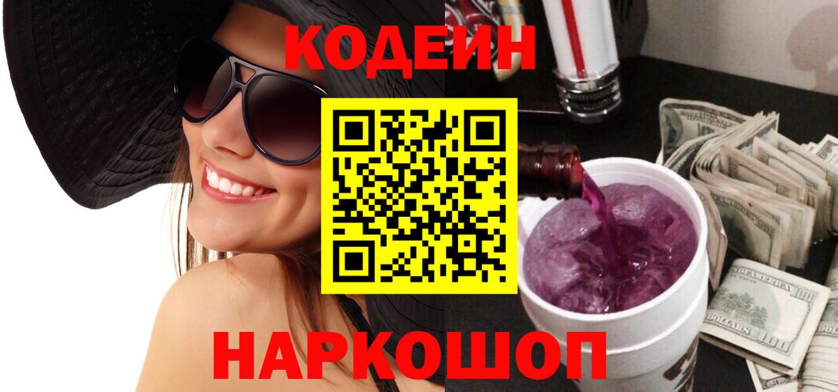 Codein напиток Lean (лин)  Вход с VPN  дарнет шоп  Бердск  Codein Purple Drank 