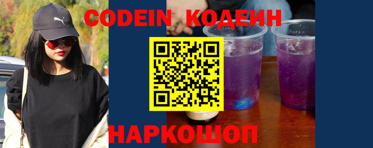Кодеин Purple Drank Бердск